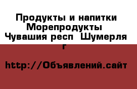 Продукты и напитки Морепродукты. Чувашия респ.,Шумерля г.